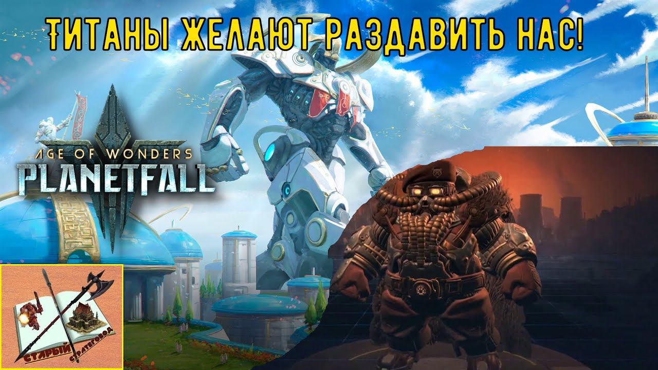 Эпичные сражения в #ageofwonders Planetfall #3 Не на своих условиях смотреть онлайн