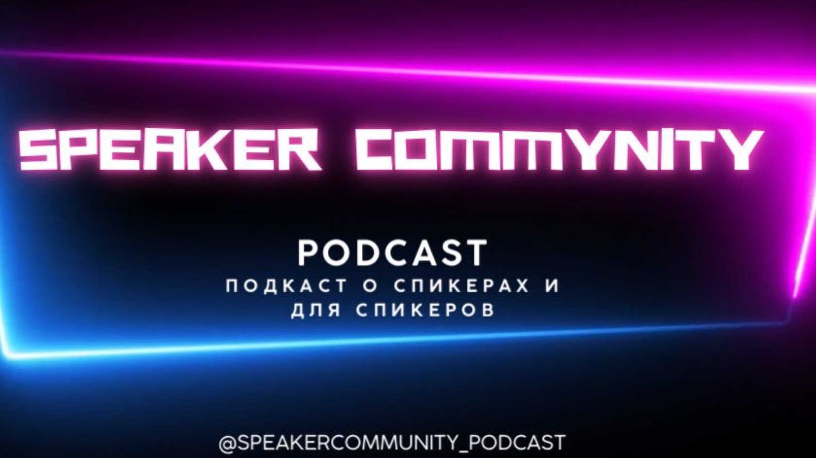 SPEAKER COMMUNITY PODCAST