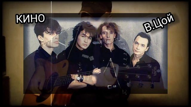 КИНО/В. Цой _ Сказка. Странная сказка. Кавер под гитару 🎸 cover. смотреть онлайн