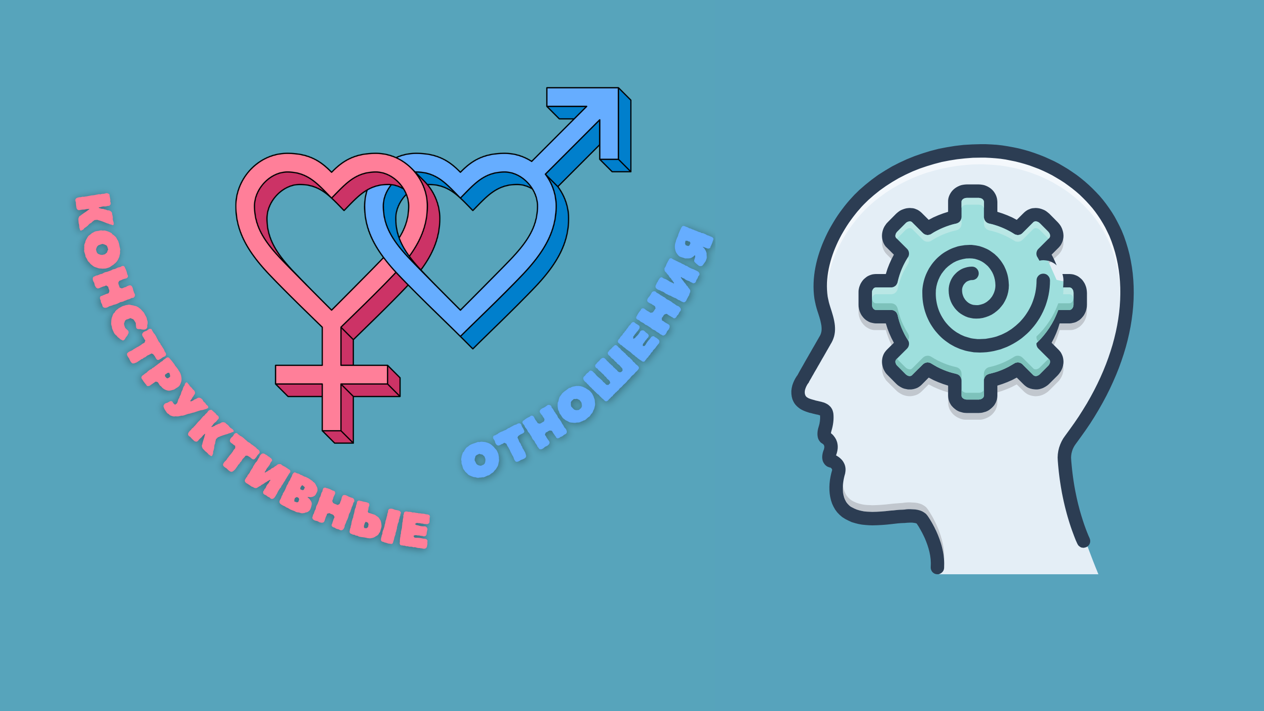 Конструктивные отношения 