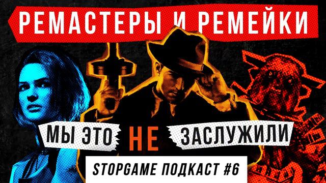 StopGame #6. Ремастеры и ремейки: мы это (не) заслужили смотреть онлайн