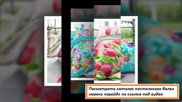 Сатиновое постельное бельё Купить хорошое постельное бельё смотреть онлайн