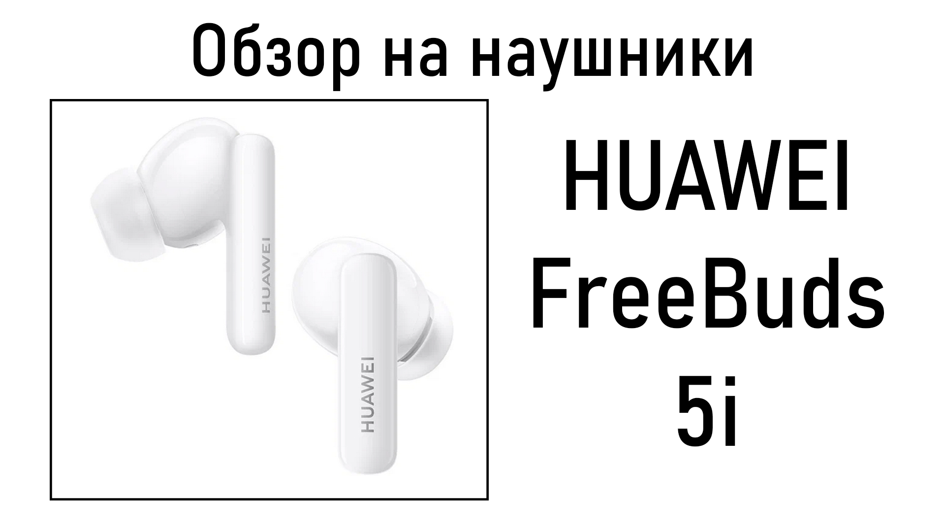 Распаковка и первый запуск беспроводных наушников HUAWEI FreeBuds 5i | Ер.Анбоксинг
