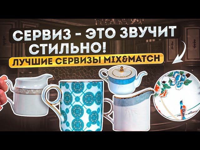 Чайные сервизы | Лучшие сервизы Mix&Match Home | Посуда, сервировка смотреть онлайн