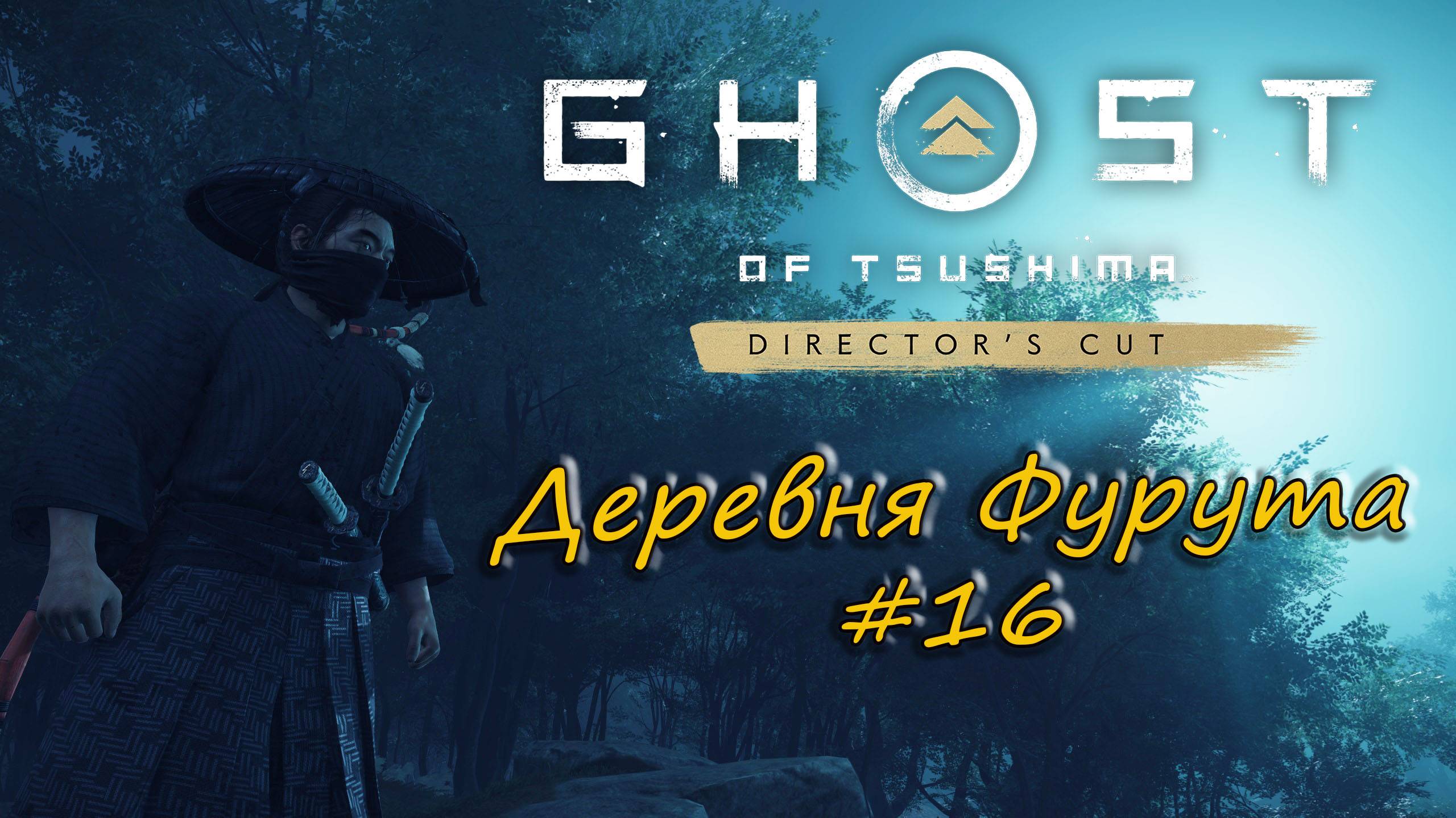 Ghost of Tsushima: Director's Cut - прохождение #16 - Деревня Фурута. смотреть онлайн