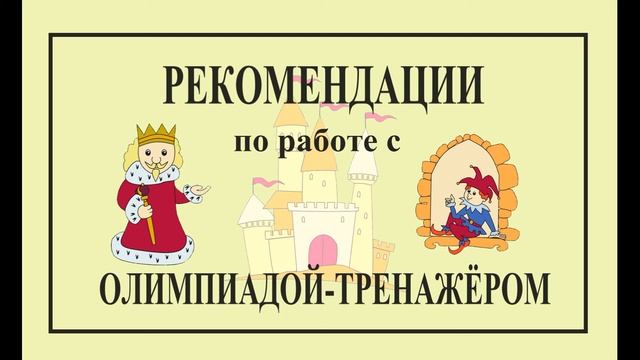 Рекомендации по работе с олимпиадой-тренажёром смотреть онлайн