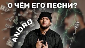 НОВИНКА ПЕСНИ ANDRO / ПРИПЕВ АРТИСТА В ПЕСНЕ «САНТА ЛЮЧИЯ»???