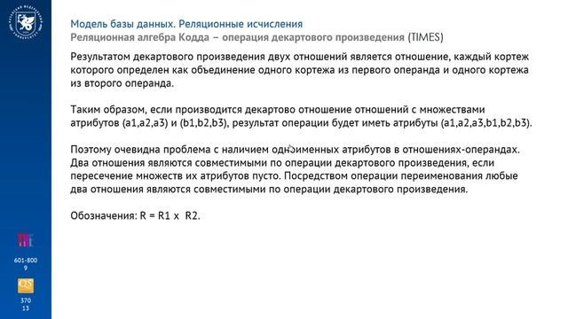 Тема 2.4.2. Операции реляционной алгебры Кодда (часть 1) смотреть онлайн