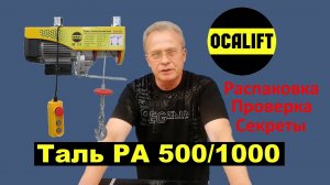 Мини-таль OCALIFT PA-1000 распаковка,  подключение, демонстрация, секреты