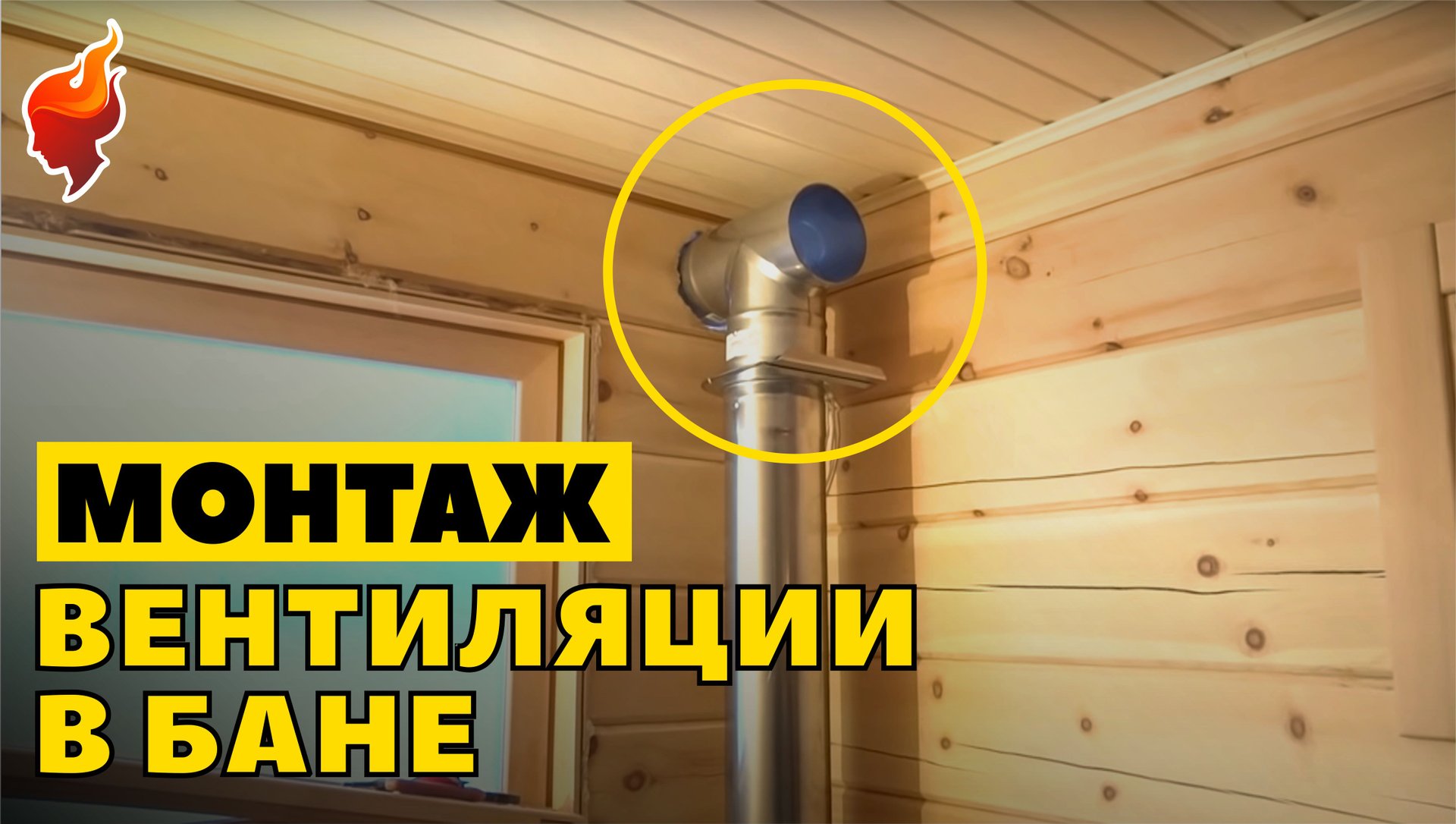 Как сделать идеальную вентиляцию в бане? Наглядный пример монтажа вентиляции Басту. смотреть онлайн