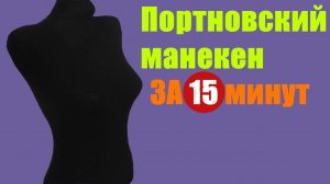 Портновский манекен своими руками