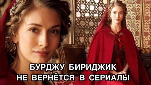 БУРДЖУ БИРИДЖИК НЕ ВЕРНЁТСЯ В СЕРИАЛЫ. Бурджу Бириджик. Burcu Biricik. Турецкие актёры.