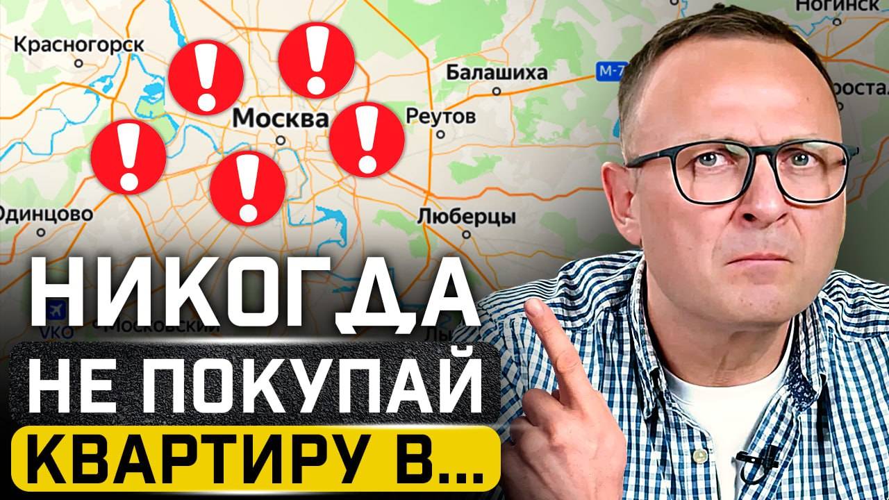 5 ХУДШИХ районов для покупки квартиры в Москве! смотреть онлайн