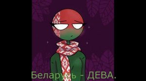 Какая ты страна по ЗНАКУ ЗОДИАКА?