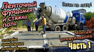⚠️ Заливка бетона / Укладка коммуникаций / Канализация и вода / Песчаная подушка /Часть 1 (осень 23)