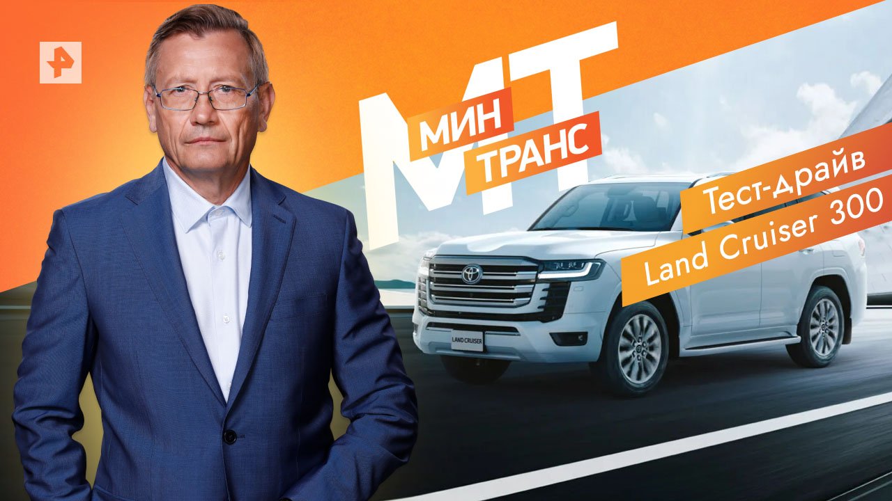 Жизнь без фары. Тест-драйв Land Cruiser 300. Минтранс. (06.11.2021) смотреть онлайн