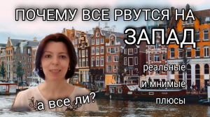ЖИЗНЬ В ЕВРОПЕ - ПОЧЕМУ ВСЕ РВУТСЯ НА ЗАПАД - СОЦИАЛЬНАЯ ЗАЩИТА НАСЕЛЕНИЯ - БЕЖЕНЦЫ...