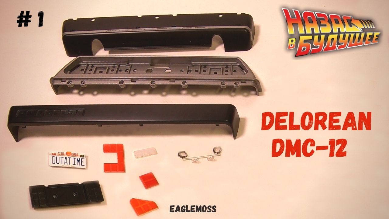 Сборка ДеЛориан / Назад в Будущее / Номер 1 / Eaglemoss