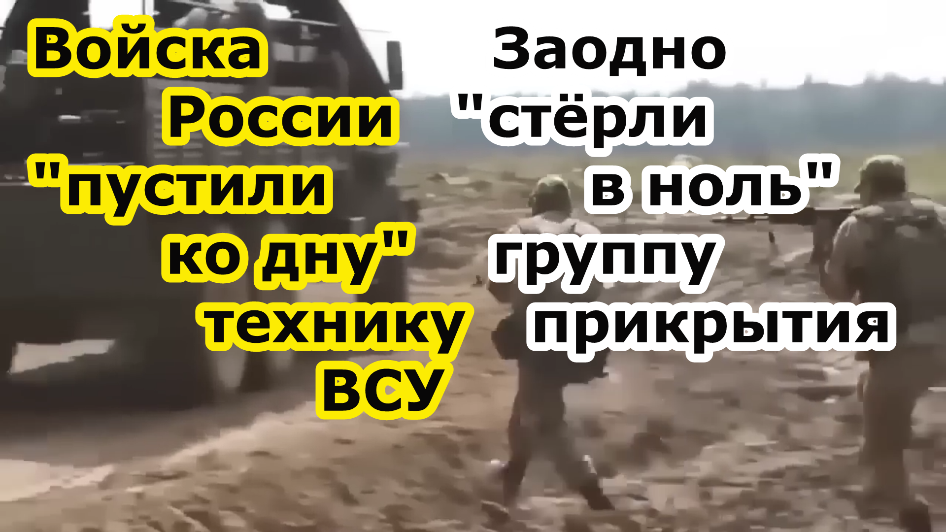 Войска России пустили ко дну Днепра технику ВСУ и заодно "стерли" группу прикрытия на правом берегу смотреть онлайн