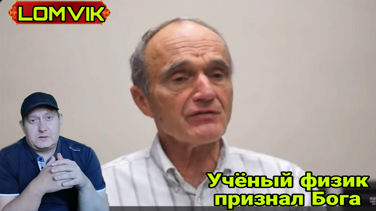 Учёный физик признал Бога смотреть онлайн