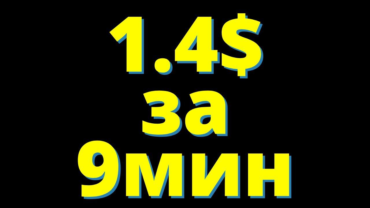 1.4$ за 9 минут смотреть онлайн