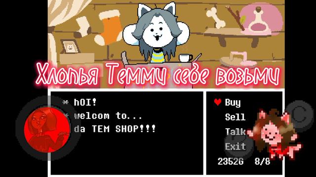 Песня Темми | " Лавка Темми " | Автор : Нервоед | Автор музыки : Toby Fox 💕💗💓💓💖💗💕💖💓💓💖💗💕 смотреть онлайн