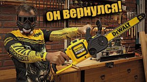 Новая цепная пила от Dewalt, в мастерской!