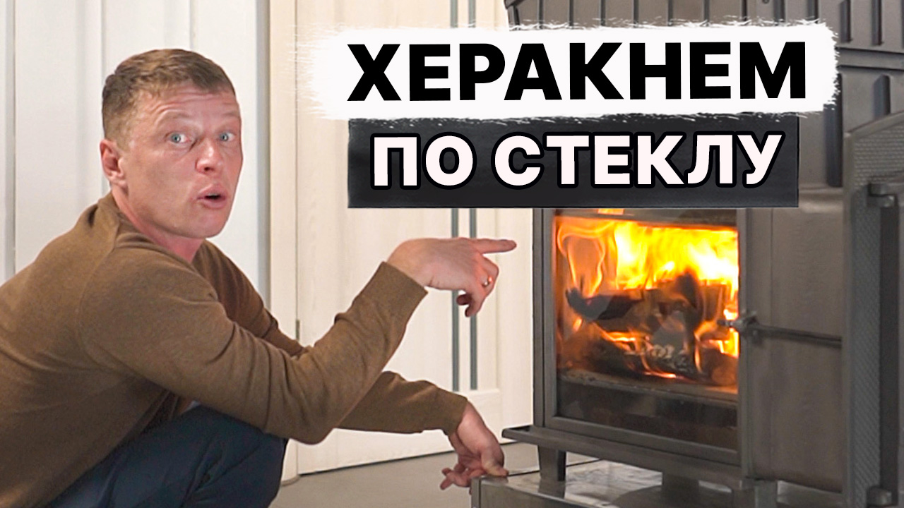 СТЕКЛЯННАЯ Печь для БАНИ. Херакнем по СТЕКЛУ! смотреть онлайн