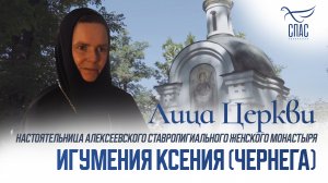 ИГУМЕНИЯ КСЕНИЯ (ЧЕРНЕГА). ЛИЦА ЦЕРКВИ