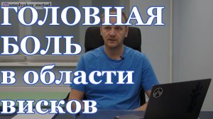 Головная боль в области висков, причина и лечение по методике Смолякова