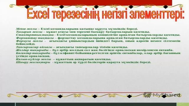 Компьютерлік сауаттылық. Тақырып: Exel бағдарламасы смотреть онлайн