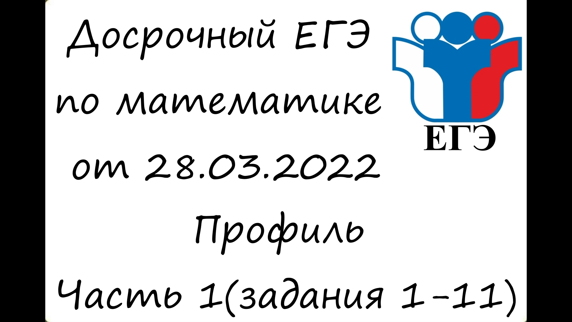 ЕГЭ2022 | Математика | Досрочный ЕГЭ от 28.03.2022 (Часть 1) смотреть онлайн