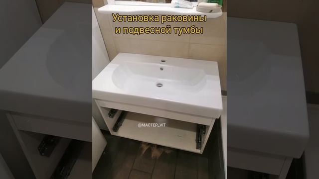 Установка раковины и подвесной тумбы #мастерначас #mactep_vit смотреть онлайн