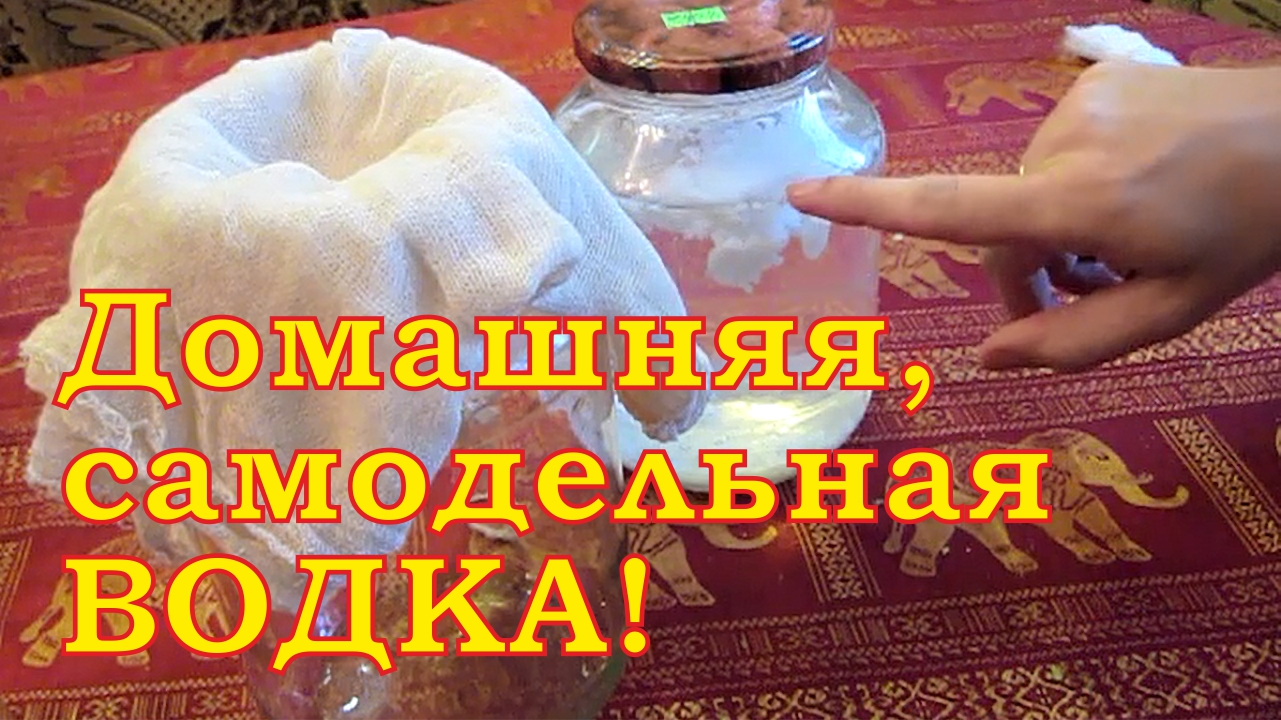 Домашняя, самодельная водка.