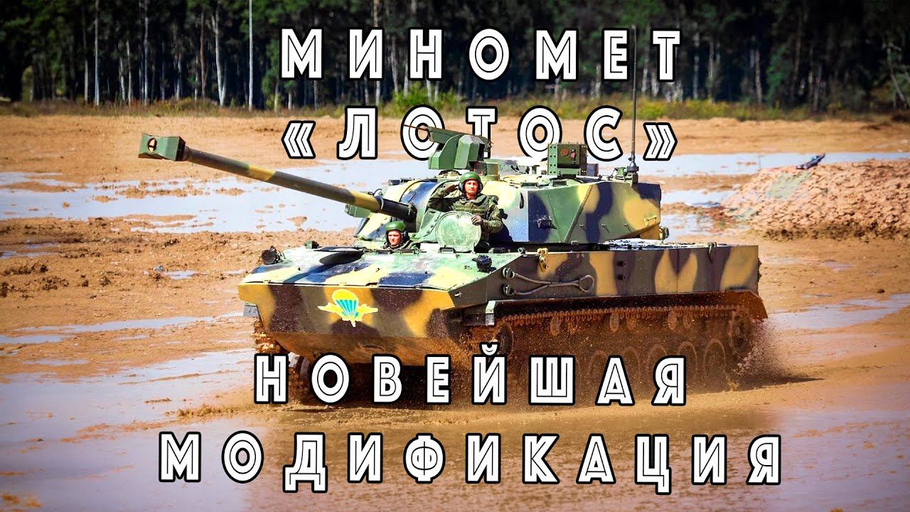 «С учетом Боевого Опыта» – раскрыт МОЩНЫЙ апгрейд самоходного миномета Лотус смотреть онлайн