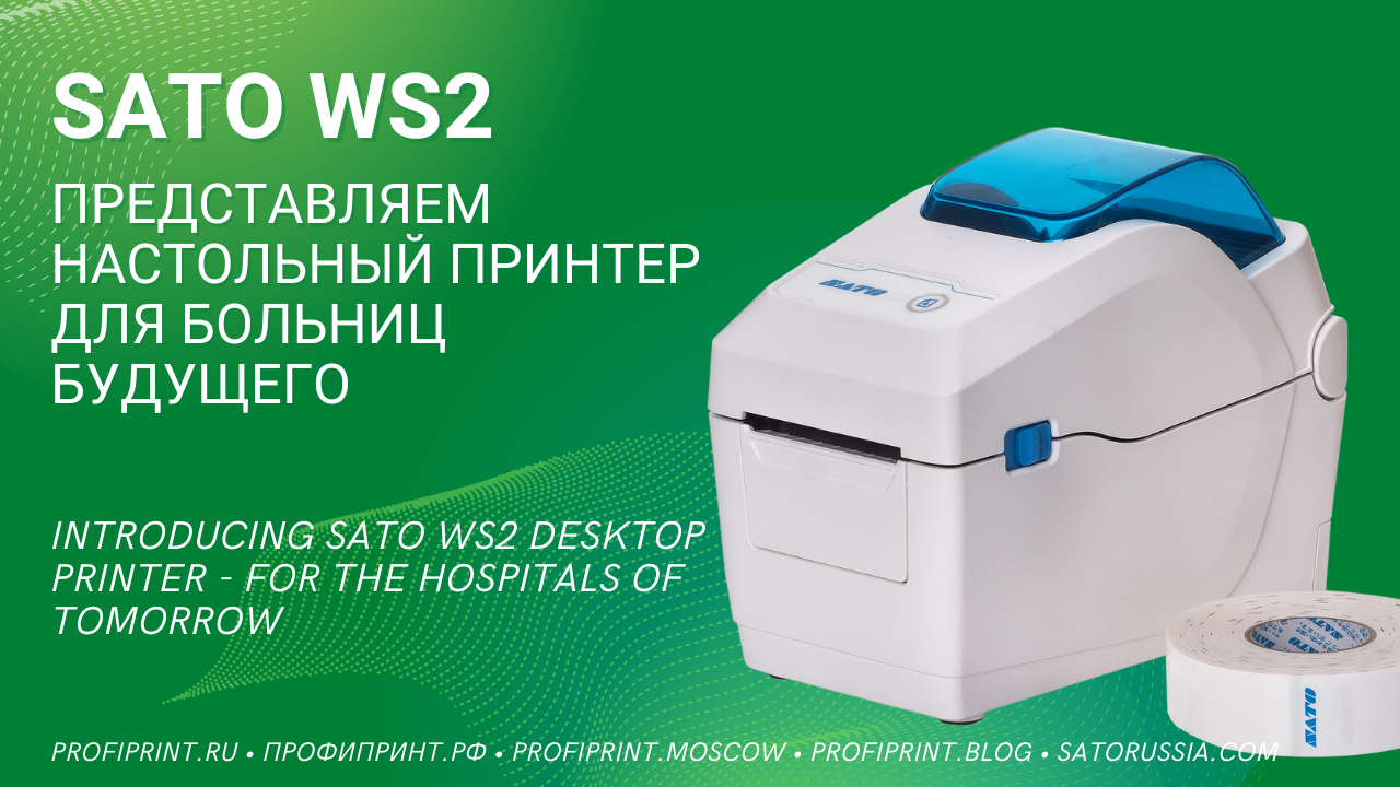 ПРИНТЕР ДЛЯ БОЛЬНИЦ БУДУЩЕГО - SATO WS2 | SATO WS2 PRINTER - FOR THE HOSPITALS OF TOMORROW смотреть онлайн