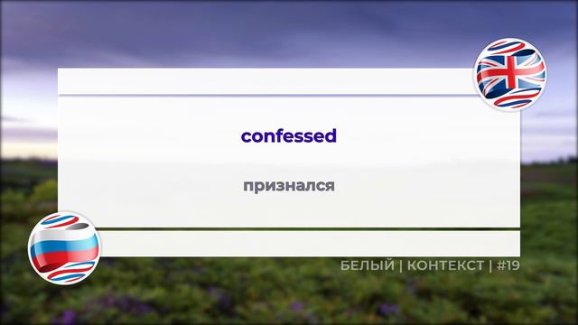 #19 Белый | Контекст | Изучаем английский язык с Лупитон / Loopiton смотреть онлайн