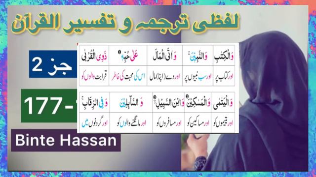 Word to word translation and detail of Quran Majeed in urdu, surah baqrah, parah 2 ayaat 175-177|جز смотреть онлайн