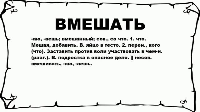 ВМЕШАТЬ - что это такое? значение и описание смотреть онлайн