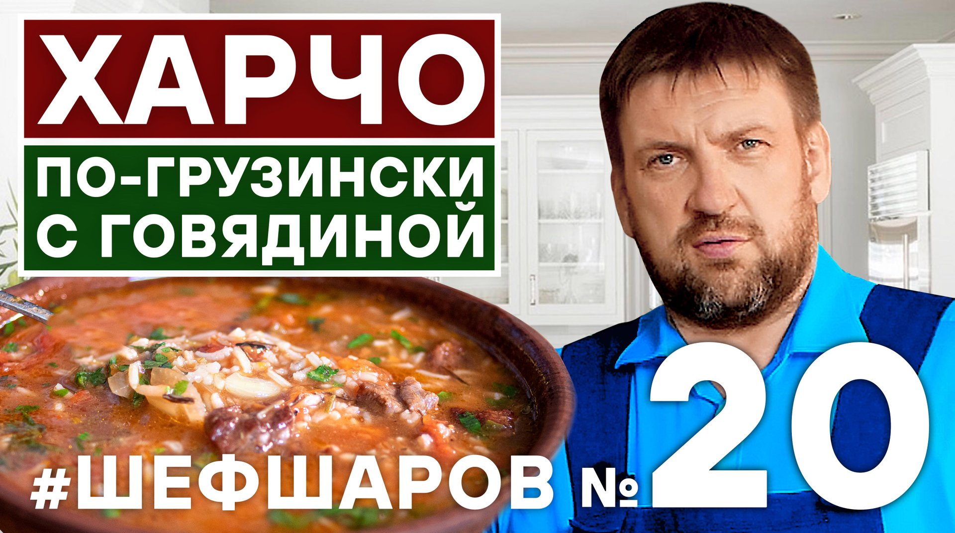 ШЕФ ШАРОВ