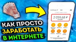 КАК ПРОСТО ЗАРАБОТАТЬ В ИНТЕРНЕТЕ БЕЗ ВЛОЖЕНИЙ