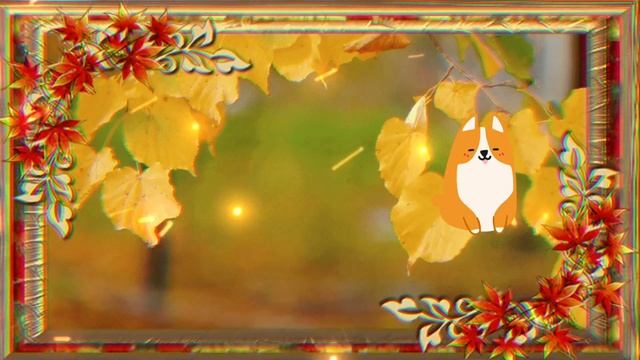 осень это сны листопада