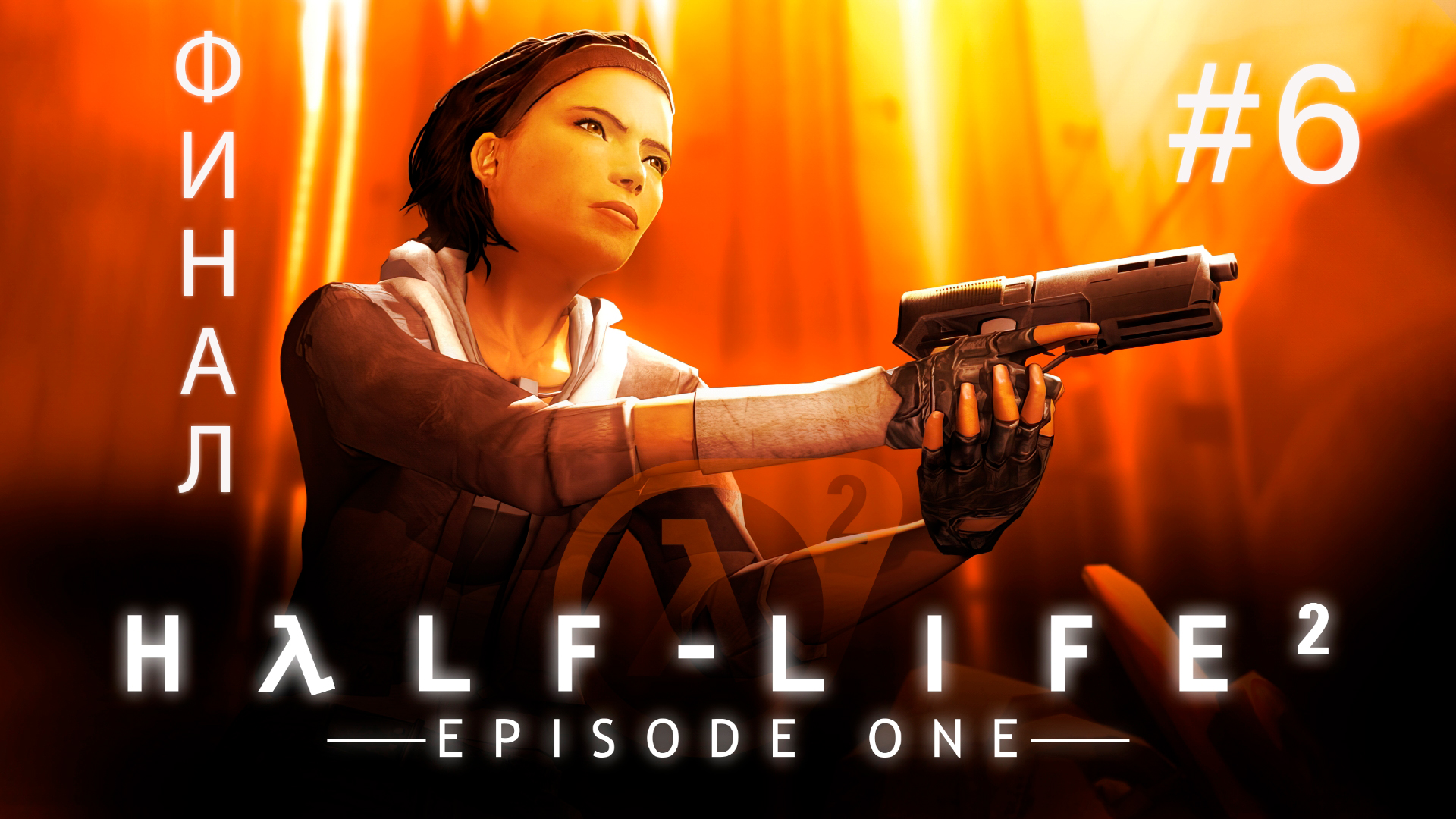 Half-Life 2: Episode One - Финал смотреть онлайн