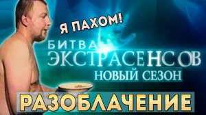 Пахом и Битва экстрасенсов. Разоблачение обмана и ошибок- 16 сезон