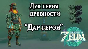 Дар героя. Дух героя древности. Zelda TotK. The Shrine Explorer. Ancient Hero's Aspect
