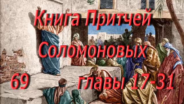 69. Притч. Сол. гл .17-31. Святая Библия. Читает Игнатий Лапкин смотреть онлайн
