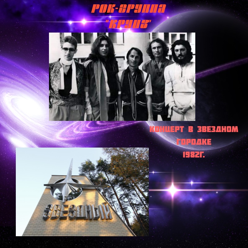 Рок-группа "Круиз". Концерт в Звёздном городке (Москва)1982г. смотреть онлайн