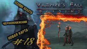 Бой с Чернокнижником и переход на новую карту | Vampire's Fall: Origins | Прохождение #18