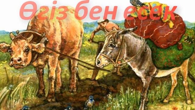 Өгіз бен есек смотреть онлайн