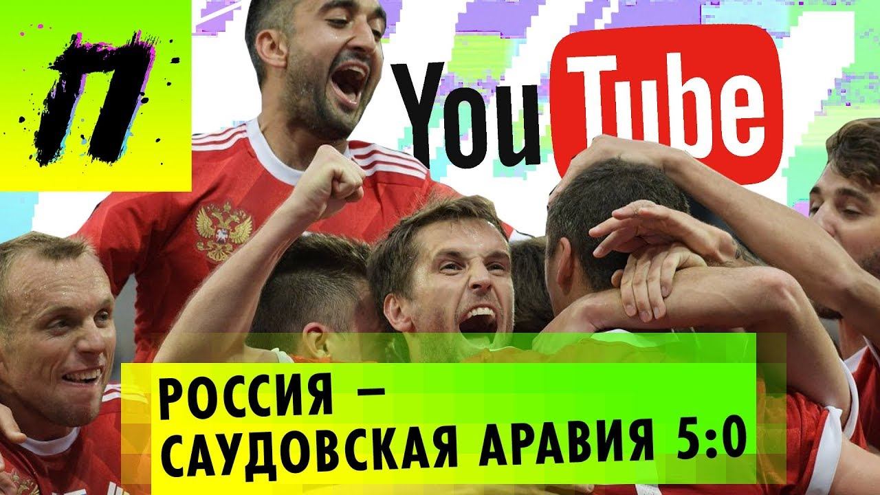 YouTube блокирует каналы, Россия - Саудовская Аравия 5:0 | ПУШКА NEWS смотреть онлайн